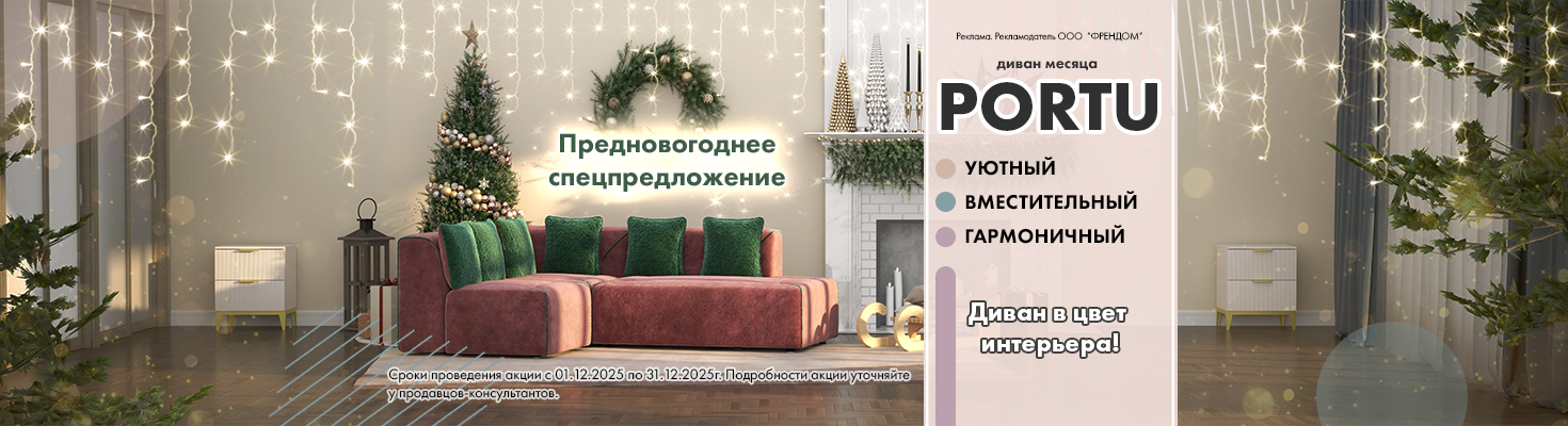 Диван месяца PORTU